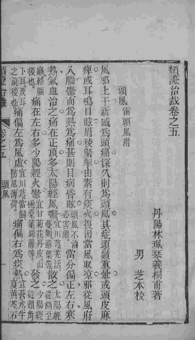 类证治裁  卷5